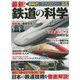 最新！鉄道の科学 [ムック・その他]