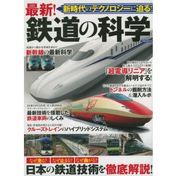最新！鉄道の科学 [ムック・その他]