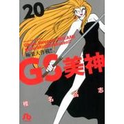 GS美神 極楽大作戦！！<２０>(コミック文庫（青年）) [文庫]