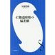 47都道府県の偏差値(小学館新書) [新書]
