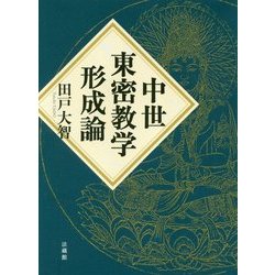 中世東密教学形成論 [単行本]