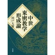 中世東密教学形成論 [単行本]