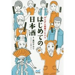 はじめての日本酒―まんが&図解でわかる [単行本]
