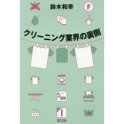 クリーニング業界の裏側 [単行本]