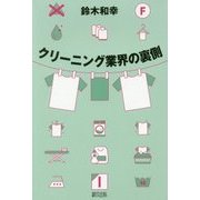 クリーニング業界の裏側 [単行本]