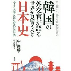 韓国の外交官が語る世界が見習うべき日本史―今こそ大事な江戸時代の真の姿 [単行本]