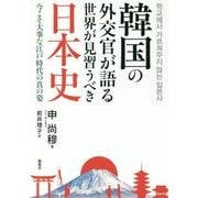 韓国の外交官が語る世界が見習うべき日本史―今こそ大事な江戸時代の真の姿 [単行本]