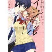 お前にだけはイジワルしたい（LOVECOFFRE COMICS） [コミック]
