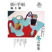街の手帖 池上線 ２６<26> [ムックその他]