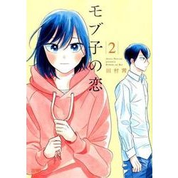 モブ子の恋 2（ゼノンコミックス） [コミック]