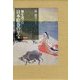 海を渡った日本絵巻の至宝 [単行本]