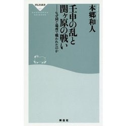 壬申の乱と関ヶ原の戦い―なぜ同じ場所で戦われたのか(祥伝社新書) [新書]