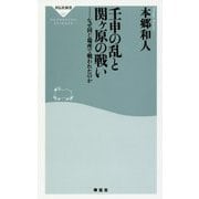壬申の乱と関ヶ原の戦い―なぜ同じ場所で戦われたのか(祥伝社新書) [新書]