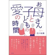 お母さんと子どもの愛の時間 [単行本]