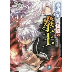 魔術学園領域の拳王(バーサーカー)〈4〉白雪姫乱逆(富士見ファンタジア文庫) [文庫]