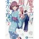 魔王は服の着方がわからない〈2〉(富士見ファンタジア文庫) [文庫]