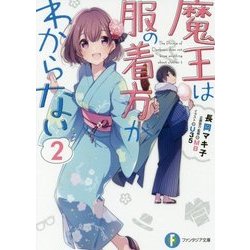 魔王は服の着方がわからない〈2〉(富士見ファンタジア文庫) [文庫]