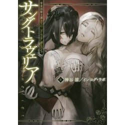 常夜国騎士譚RPG ドラクルージュ サングトラヴェリア [単行本]