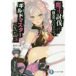 魔王討伐したあと、目立ちたくないのでギルドマスターになった〈3〉(富士見ファンタジア文庫) [文庫]
