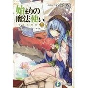 始まりの魔法使い〈3〉文字の時代(富士見ファンタジア文庫) [文庫]