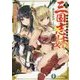 真・三国志妹―俺の妹が刑道栄に転生するはずがない(富士見ファンタジア文庫) [文庫]