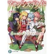 アサシンズプライド Secret Garden(富士見ファンタジア文庫) [文庫]