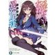 スキだらけ女教師と異端生徒(イレギュラー)―斬影桜花(富士見ファンタジア文庫) [文庫]