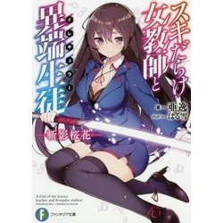 スキだらけ女教師と異端生徒(イレギュラー)―斬影桜花(富士見ファンタジア文庫) [文庫]