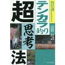 テンカラ釣り超思考法 [単行本]