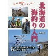 北海道の海釣り入門―もっと気軽にフィッシング! [単行本]