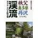 秩父・奥多摩・丹沢「いい川」渓流ヤマメ・イワナ釣り場 [単行本]