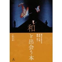 〈和〉と出会う本－現代を生きる芸能・工芸・建築・祈り [単行本]