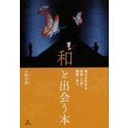 〈和〉と出会う本－現代を生きる芸能・工芸・建築・祈り [単行本]
