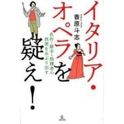 イタリア・オペラを疑え!－名作・歌手・指揮者の真実をあぶり出す [単行本]