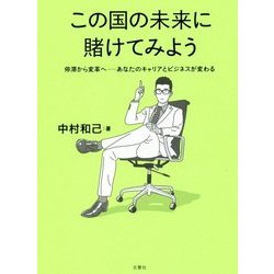 この国の未来に賭けてみよう 停滞から変革へ―あなたのキャリアとビジネスが変わる [単行本]