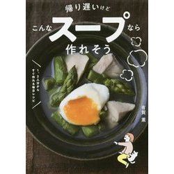 帰り遅いけどこんなスープなら作れそう―1、2人分からすぐ作れる毎日レシピ [単行本]