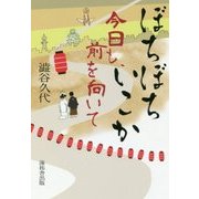 ぼちぼちいこか―今日も、前を向いて [単行本]