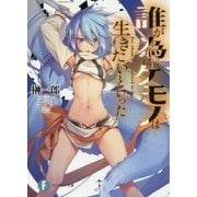 誰が為にケモノは生きたいといった(富士見ファンタジア文庫) [文庫]