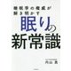 睡眠学の権威が解き明かす眠りの新常識 [単行本]