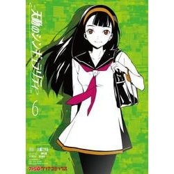 天動のシンギュラリティ　6<6>(ファミ通クリアコミックス) [コミック]