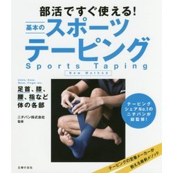部活ですぐ使える!基本のスポーツテーピング [単行本]