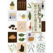 暦でわかる園芸作業―二十四節気、雑節、生物季節、花暦が教えてくれる庭しごと [単行本]