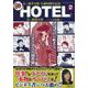 石ノ森章太郎　生誕８０周年記念　ＨＯＴＥＬ　２ [ムックその他]