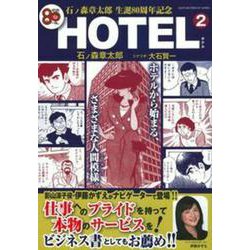 ヨドバシ.com - 石ノ森章太郎 生誕８０周年記念 ＨＯＴＥＬ ２ [ムック