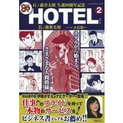 石ノ森章太郎　生誕８０周年記念　ＨＯＴＥＬ　２ [ムックその他]