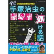 手塚治虫　生誕９０周年記念　手塚治虫の泣ける話 [ムックその他]