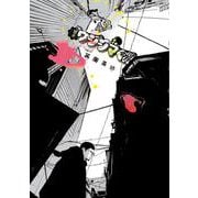 闇金ウシジマくん<４２>(ビッグ コミックス) [コミック]