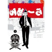 闇金ウシジマくん外伝 らーめん滑皮さん<１>(ビッグ コミックス) [コミック]