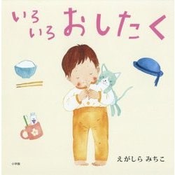 いろいろおしたく [絵本]