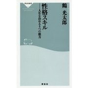 性格スキル―人生を決める5つの能力(祥伝社新書) [新書]
